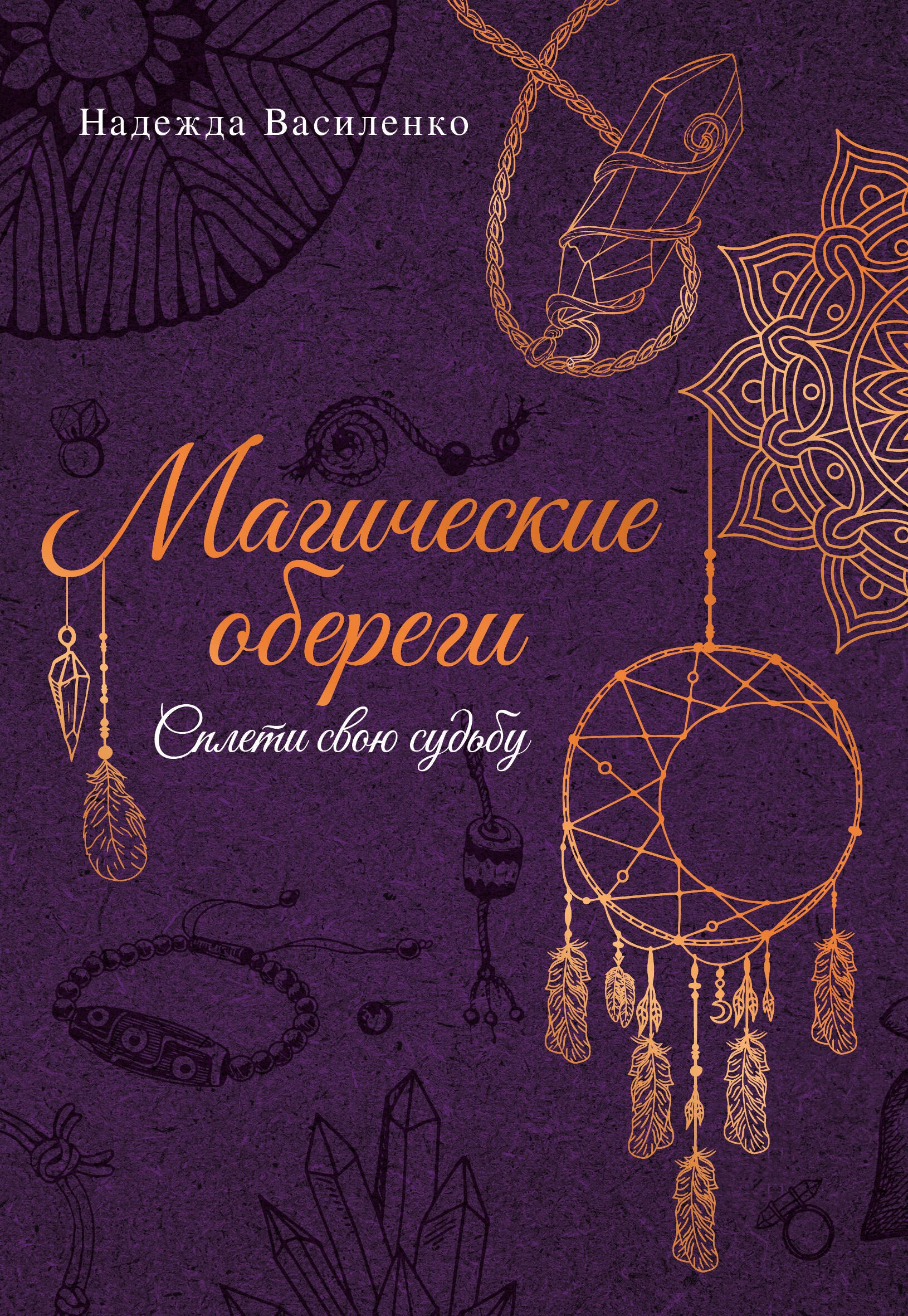 

Магические обереги. Сплети свою судьбу