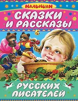 Сказки и рассказы русских писателей