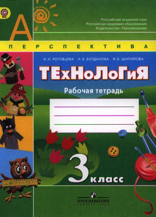  Технология. Рабочая тетрадь. 3 класс. Пособие для учащихся общеобразовательных учреждений