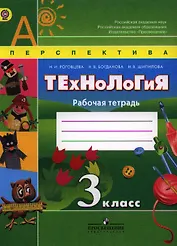 Технология. Рабочая тетрадь. 3 класс. Пособие для учащихся общеобразовательных учреждений
