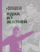 Одна из жизней. Избранные стихотворения - 0