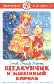 Щелкунчик и Мышиный король