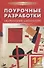 Поурочные разработки по русской литературе ХХ века. 11 класс, II полугодие. 4 -е изд., перераб. и доп. - 0
