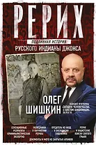Рерих. Подлинная история русского Индианы Джонса