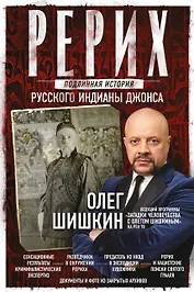 Рерих. Подлинная история русского Индианы Джонса