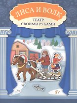 Лиса и волк