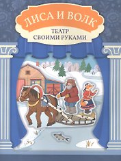 Лиса и волк