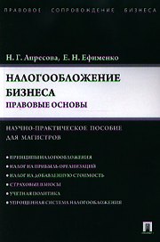 Налогообложение бизнеса: правовые основы. Науч.-практ.пос. для магистров