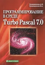 Программирование в среде Turbo Pascal 7.0. Издание четвертое, исправленное и дополненное