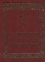 Чин Божественныя Литургии иже во святых отца нашего Иоанна Златоустаго