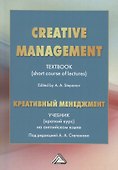Creative Management / Креативный менеджмент. Учебник (краткий курс) на английском языке - 0