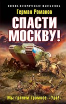Спасти Москву! "Мы грянем громкое "Ура!"