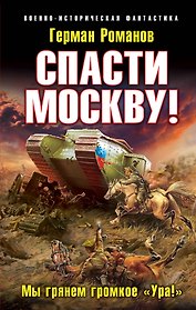 Спасти Москву! "Мы грянем громкое "Ура!"