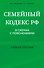 Семейный кодекс в схемах с пояснениями. Учебное пособие - 0