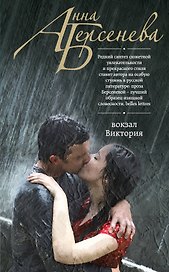 Вокзал Виктория: роман