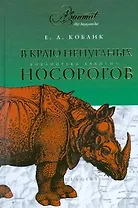 АВ.БА.Коблик В краю непуганых носорогов