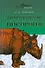 АВ.БА.Коблик В краю непуганых носорогов - 0