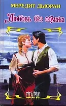 ШР.Любовь без обмана