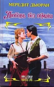 ШР.Любовь без обмана