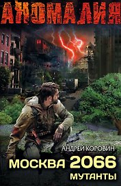Москва 2066. Сектор