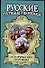 Исторические портреты: Афанасий Никитин, Семен Дежнев, Фердинанд Врангель... - 0