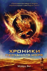 Хроники песчаного моря: роман