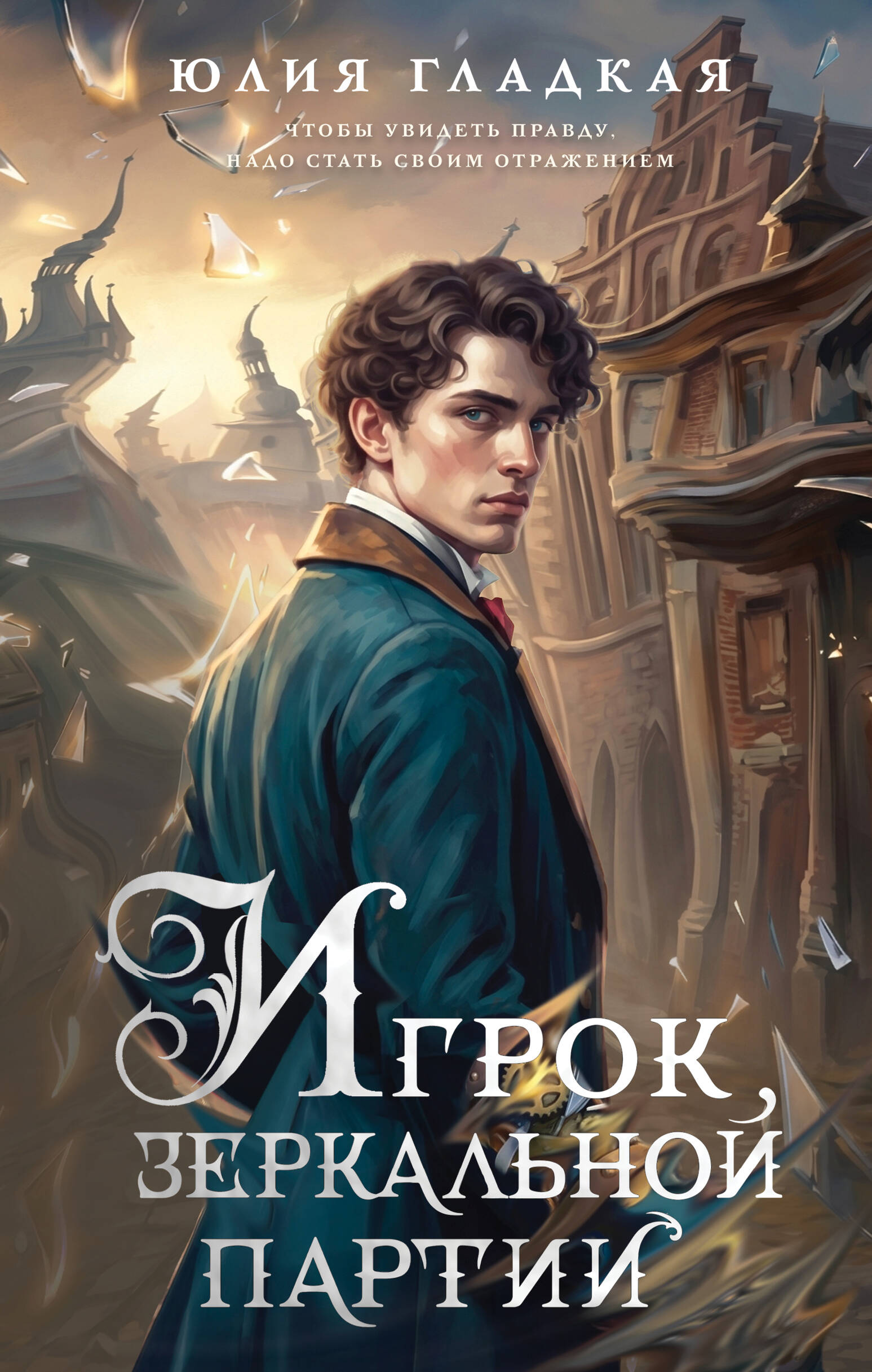 Обложка книги «Игрок зеркальной партии (#3)»