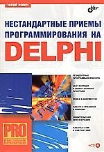 Нестандартные приемы программирования на Delphi