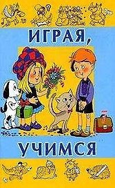 Играя учимся Выпуск 7 (мягк). Вадченко Н. (Центрполиграф)
