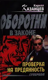 Проверка на преданность : роман