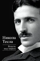 Власть над миром