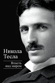 Власть над миром