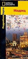 Мадрид: Подробная карта. Масштаб 1:7800