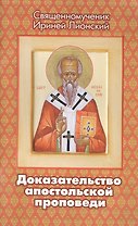 Доказательство апостольской проповеди