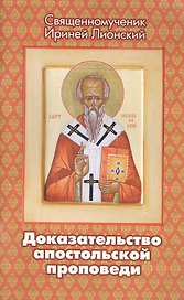 Доказательство апостольской проповеди