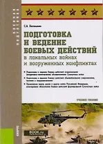 Подготовка и ведение боевых действий в локальных войнах и вооруженных конфликтах. Учебное пособие (ФГОС ВО)