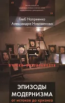 Эпизоды модернизма : от истоков до кризиса