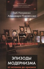 Эпизоды модернизма : от истоков до кризиса