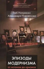 Эпизоды модернизма : от истоков до кризиса