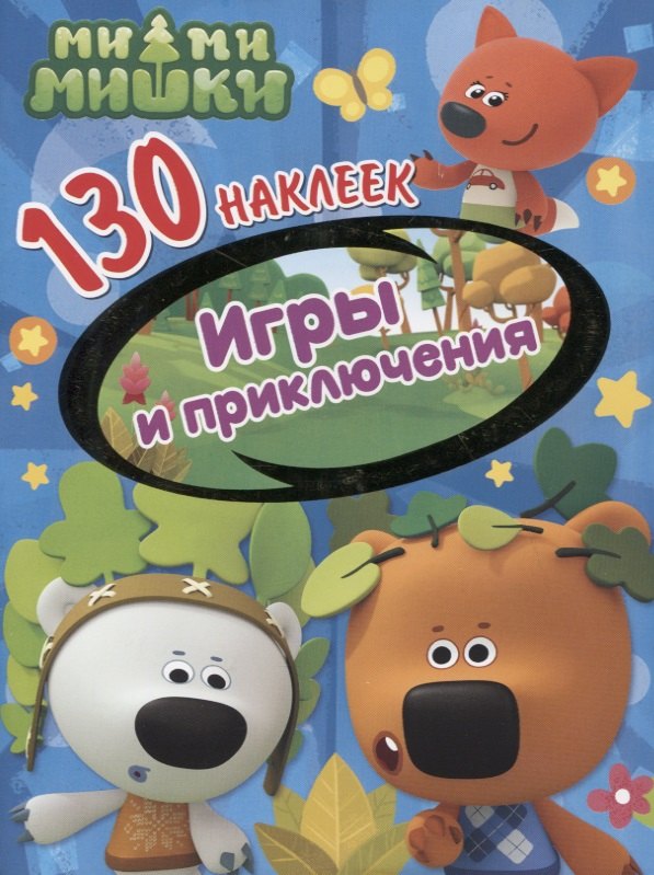 

Ми-ми-мишки. Игры и приключения. 130 наклеек