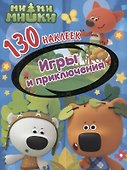 Ми-ми-мишки. Игры и приключения. 130 наклеек - 0