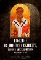 Творения св. Дионисия Великого, епископа Александрийского, в русском переводе