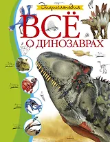 Всё о динозаврах