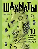 Шахматы. 10 тактических приемов, чтобы всегда побеждать