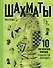 Шахматы. 10 тактических приемов, чтобы всегда побеждать - 0