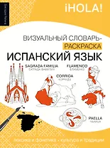 Испанский язык: визуальный словарь-раскраска