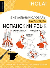 Испанский язык: визуальный словарь-раскраска