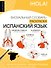 Испанский язык: визуальный словарь-раскраска - 0