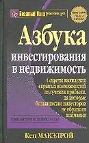 Азбука инвестирования в недвижимость, 3-е издание