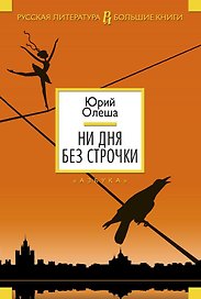 Ни дня без строчки